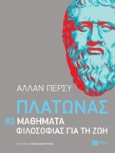 Εικόνα Πλάτωνας: 80 μαθήματα φιλοσοφίας για τη ζωή