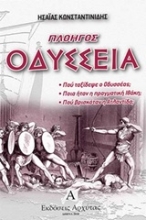 Εικόνα Πλοηγός Οδύσσεια .