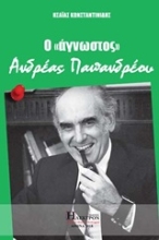 Εικόνα Ο άγνωστος Ανδρέας Παπανδρέου .