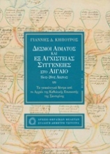 Εικόνα Δεσμοί αίματος και εξ αγχιστείας συγγένειες στο Αιγαίο 14ος-20ός αιώνας