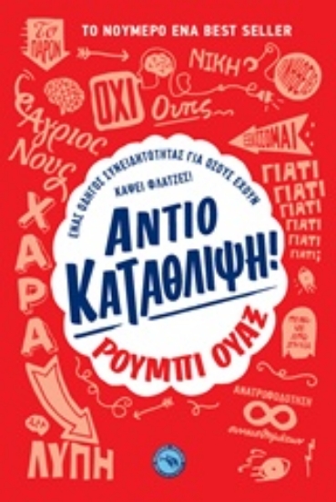 Εικόνα Αντίο κατάθλιψη!