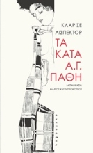 Εικόνα Τα κατά Α.Γ. πάθη