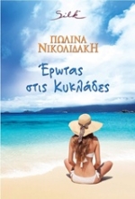 Εικόνα Έρωτας στις Κυκλάδες