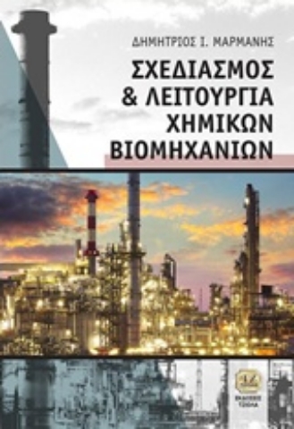 Εικόνα της Σχεδιασμός και λειτουργία χημικών βιομηχανιών
