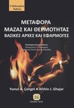 Εικόνα Μεταφορά μάζας και θερμότητας