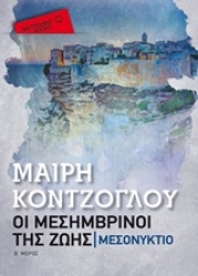 Εικόνα Οι μεσημβρινοί της ζωής: Μεσονύκτιο - pocket.