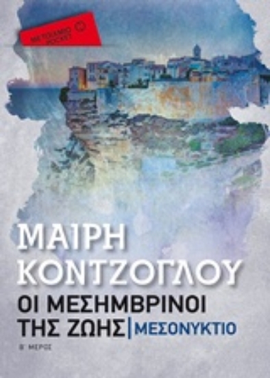 Εικόνα Οι μεσημβρινοί της ζωής: Μεσονύκτιο - pocket.