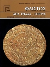 Εικόνα Φαιστός, Αγία Τριάδα, Γόρτυς .