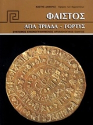 Εικόνα της Φαιστός, Αγία Τριάδα, Γόρτυς .