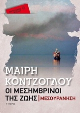 Εικόνα Οι μεσημβρινοί της ζωής: Μεσουράνηση - pocket.