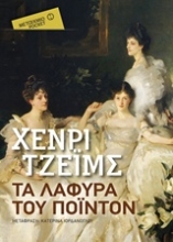 Εικόνα Τα λάφυρα του Πόιντον - Pocket