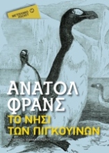 Εικόνα Το νησί των πιγκουίνων - pocket