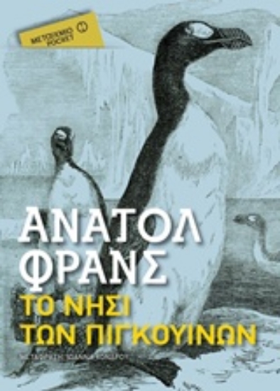 Εικόνα Το νησί των πιγκουίνων - pocket