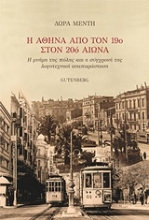 Εικόνα Η Αθήνα από τον 19ο στον 20ό αιώνα