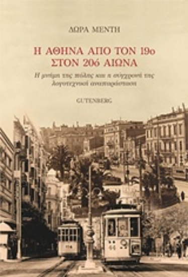 Εικόνα Η Αθήνα από τον 19ο στον 20ό αιώνα