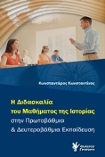 Εικόνα Η διδασκαλία του μαθήματος της ιστορίας στην πρωτοβάθμια και δευτεροβάθμια εκπαίδευση