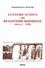 Εικόνα Σύντομη ιστορία της βυζαντινής ιστορίας 4ος αι. - 1204