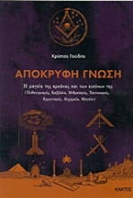Εικόνα Απόκρυφη γνώση .