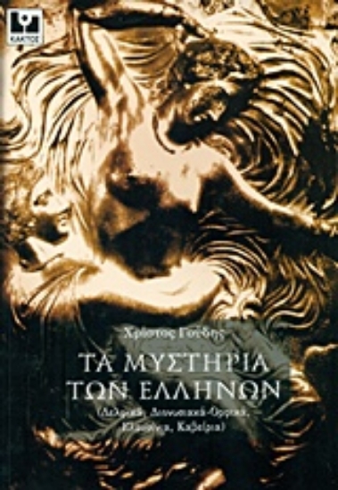 Εικόνα Τα μυστήρια των Ελλήνων