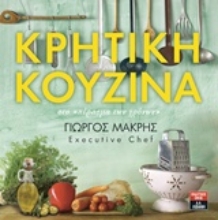 Εικόνα Κρητική κουζίνα