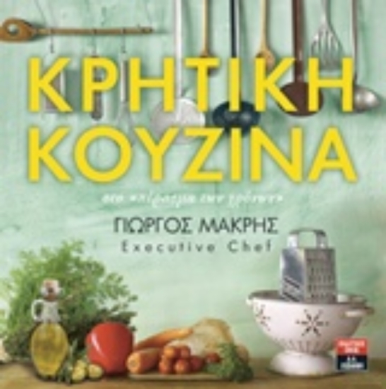 Εικόνα Κρητική κουζίνα