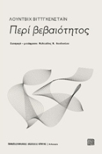 Εικόνα Περί βεβαιότητος