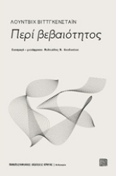 Εικόνα της Περί βεβαιότητος