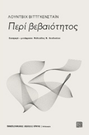 Εικόνα της Περί βεβαιότητος