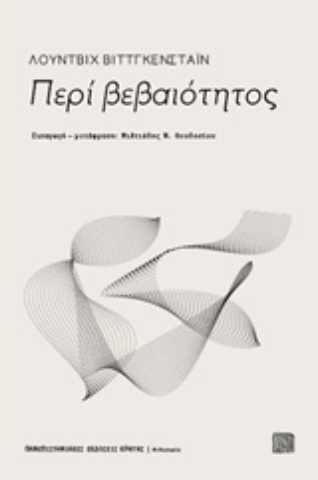 Εικόνα της Περί βεβαιότητος