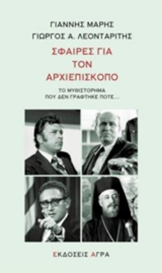 Εικόνα Σφαίρες για τον Αρχιεπίσκοπο