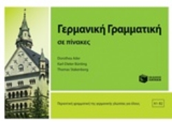 Εικόνα Γερμανική γραμματική σε πίνακες