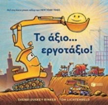 Εικόνα Το άξιο... εργοτάξιο!
