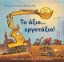 Εικόνα Το άξιο... εργοτάξιο!