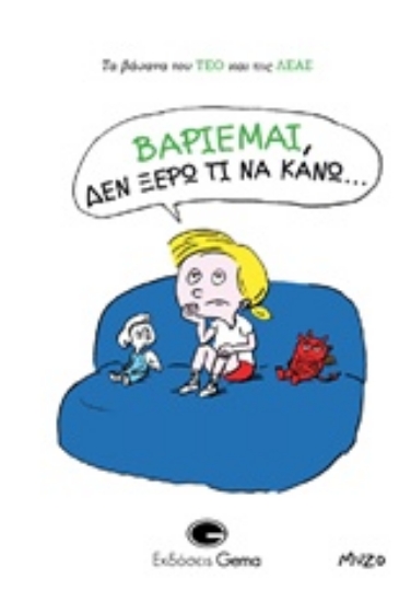 Εικόνα Βαριέμαι, δεν ξέρω τι να κάνω…