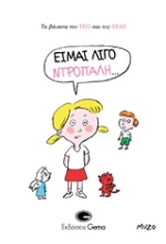 Εικόνα Είμαι λίγο ντροπαλή…