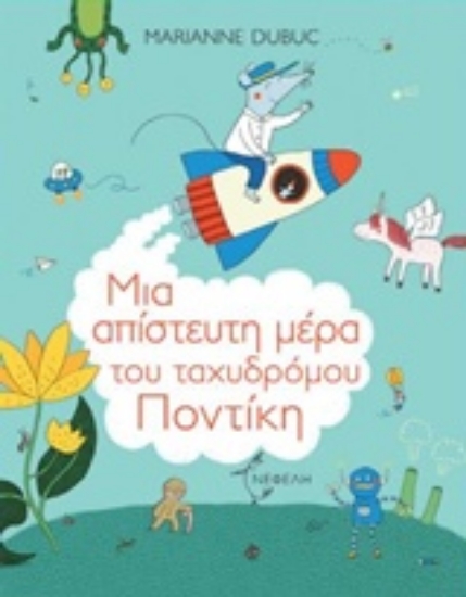 Εικόνα Μια απίστευτη μέρα του ταχυδρόμου Ποντίκη