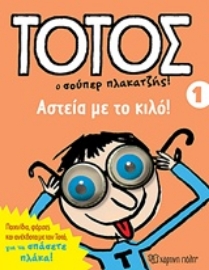 Εικόνα της Τοτός: Ο σούπερ πλακατζής!
