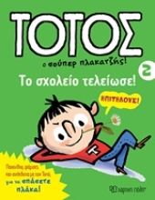 Εικόνα Τοτός 2 : Ο σούπερ πλακατζής! .