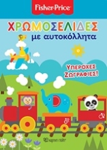 Εικόνα Fisher Price: Χρωμοσελίδες με αυτοκόλλητα