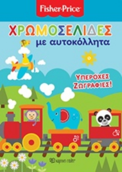 Εικόνα Fisher Price: Χρωμοσελίδες με αυτοκόλλητα