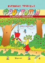 Εικόνα Φρουτοπία: Ο μαύρος πάνθηρας-6.