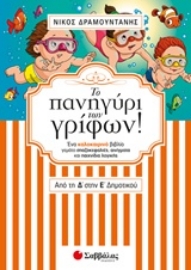 Εικόνα της Το πανηγύρι των γρίφων από τη Δ’ στην Ε’ Δημοτικού.