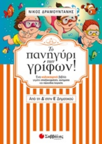 Εικόνα της Το πανηγύρι των γρίφων από τη Δ’ στην Ε’ Δημοτικού.