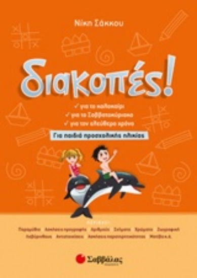 Εικόνα Διακοπές!