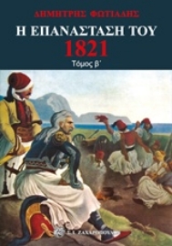 Εικόνα της Η Επανάσταση του 1821 - Τόμος Β.