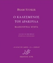 Εικόνα Ο καλεσμένος του δράκουλα. Βαλπούργιεα νύχτα