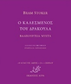 Εικόνα της Ο καλεσμένος του δράκουλα. Βαλπούργιεα νύχτα