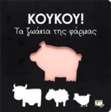 Εικόνα Κούκου!: Τα ζωάκια της φάρμας