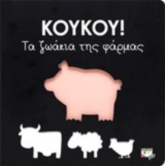 Εικόνα Κούκου!: Τα ζωάκια της φάρμας