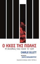 Εικόνα Ο ήχος της πόλης